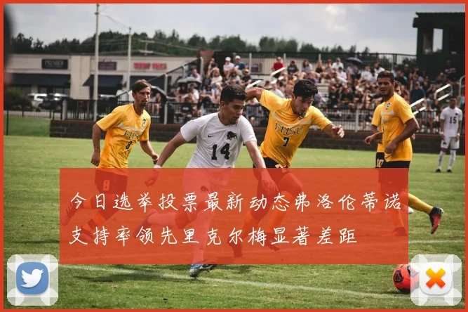 今日选举投票最新动态弗洛伦蒂诺支持率领先里克尔梅显著差距