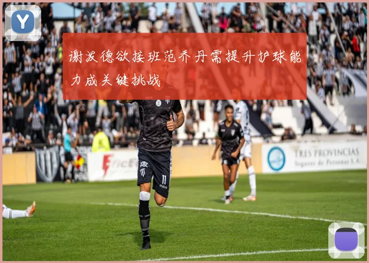 谢泼德欲接班范乔丹需提升护球能力成关键挑战