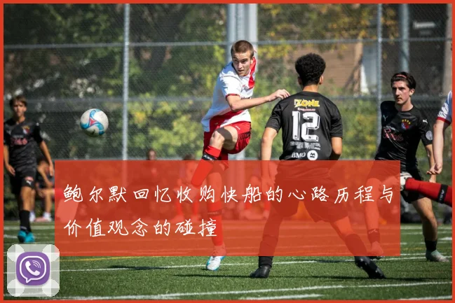 鲍尔默回忆收购快船的心路历程与价值观念的碰撞